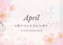 【4月】イベントカレンダー
