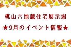 ★9月のイベント情報★