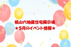 ★5月のイベント情報★