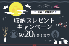 【収納プレゼントキャンペーン】～2024年9月20日まで