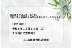 【営業時間変更のお知らせ】令和6年12月10日(火)