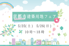 ✦5/25(土) 5/26(日)✦ 京都市建築用地フェア開催！！