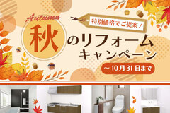 【10月】おすすめリフォーム商品