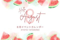 【8月】イベントカレンダー