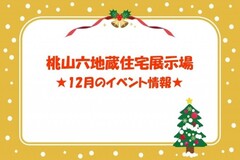 ★12月のイベント情報★