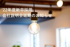 会社説明会延期のお知らせ