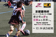 第4回「京都建物杯」JFA U-11 サッカーリーグ京都　試合結果