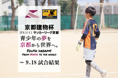 第4回「京都建物杯」JFA U-11 サッカーリーグ京都　試合結果