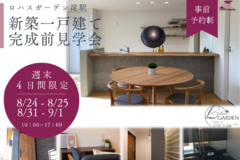 ＼4日間限定✦新築一戸建て完成前見学会 開催！／