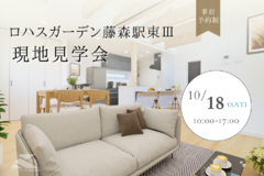 ◎藤森駅 徒歩5分 第3期分譲中◎ 10/18(土)現地見学会 ♪
