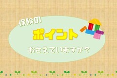 保険のポイント　おさえていますか？！