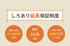 ＼ しろあり延長保証制度 ／