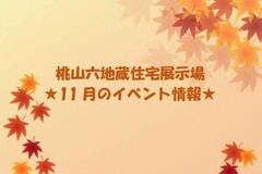 ★11月のイベント情報★