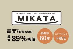 制震ダンパー＼MIKATA／