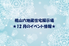 ★12月のイベント情報★