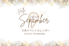 【9月】イベントカレンダー