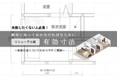 【失敗したくない人必見！】絶対に知っておかなければならない有効寸法