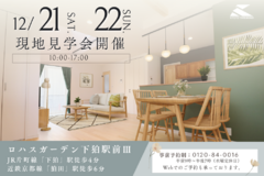 12/21（土）22（日） ロハスガーデン下狛駅前Ⅲ 現地見学会 開催♪