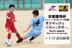 第4回「京都建物杯」JFA U-11 サッカーリーグ京都　結果表