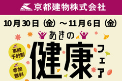 10/30～11/6▶京都建物あきの健康フェア開催！◀
