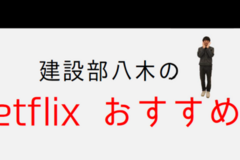 ＼Netflixおススメ作品３選／