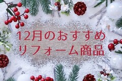 【12月】おすすめのリフォーム商品