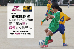 第3回「京都建物杯」JFA U-11 サッカーリーグ京都　結果表