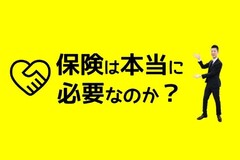 「保険は本当に必要なのか？」