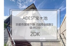 ADEST宝ヶ池