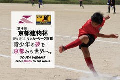 第4回「京都建物杯」JFA U-11 サッカーリーグ京都　結果表