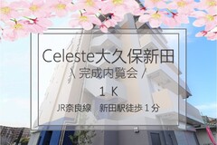 Celeste大久保新田＼新築賃貸マンション完成内覧会／