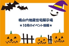 ★10月のイベント情報★