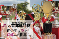 第3回京都建物杯　＼決勝・表彰式／