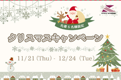 【クリスマスキャンペーン】～2024年12月24日まで