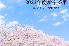 *2022新卒採用エントリー開始★*