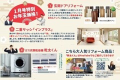 【1月】おすすめリフォーム商品