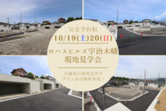 ＼10/19（土）20（日）✦ ロハスヒルズ宇治木幡 現地見学会◎開催／