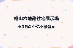 ★3月のイベント情報★