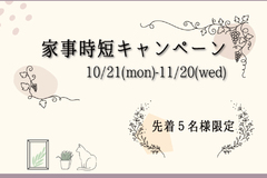 【家事時短プレゼントキャンペーン】～2024年11月20日まで