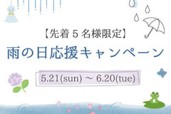 ＼雨の日応援キャンペーン／