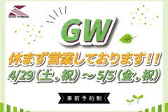 ＼GW期間中も営業しております／