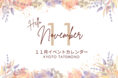 【11月】イベントカレンダー