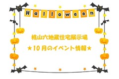 ★10月のイベント情報★