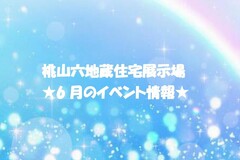 ★6月のイベント情報★