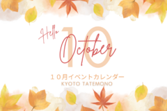 【10月】イベントカレンダー