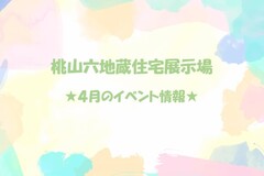 ★4月のイベント情報★