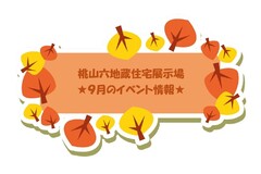 ★９月のイベント情報★