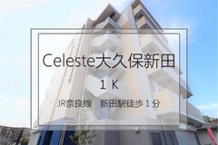 Celeste大久保新田