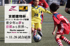 第4回「京都建物杯」JFA U-11 サッカーリーグ京都　試合結果