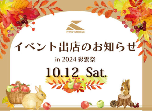 彩雲祭開催まであと【２日！】